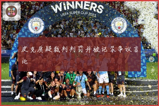 皮克质疑裁判判罚并被记录争议言论