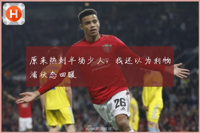 原来热刺半场少人，我还以为利物浦状态回暖