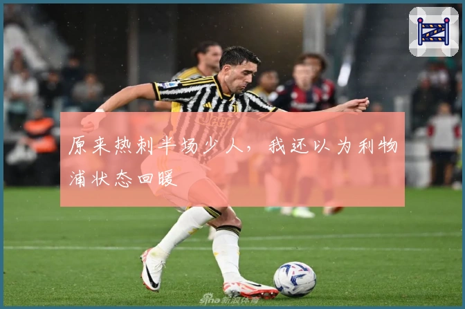 原来热刺半场少人，我还以为利物浦状态回暖